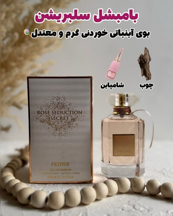 عطر و ادکلن رز سد اکشن سکرت فستیو ROSE SEDUCTION SECRET FESTIVE - تصویر 4