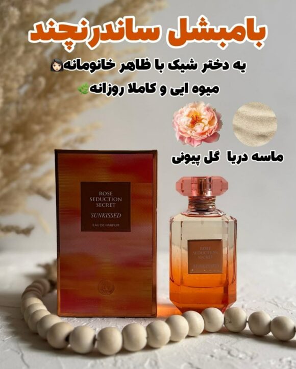 عطر و ادکلن رز سد اکشن سکرت سانکیسد ROSE SEDUCTION SECRET SUNKISSED - تصویر 4